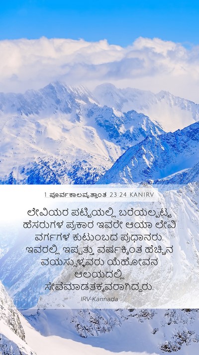 1 ಪೂರ್ವಕಾಲವೃತ್ತಾಂತ 23:24 KANIRV Bible Verse Image