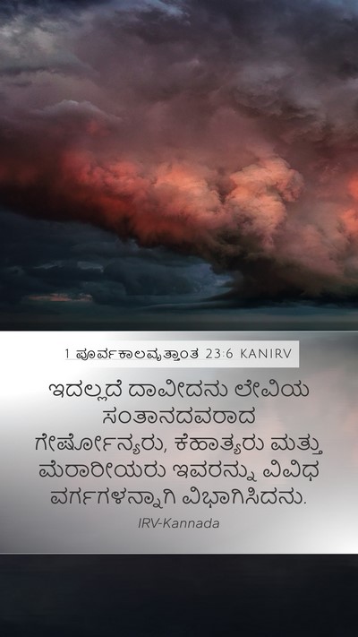 1 ಪೂರ್ವಕಾಲವೃತ್ತಾಂತ 23:6 KANIRV Bible Verse Image