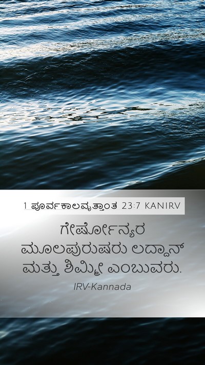 1 ಪೂರ್ವಕಾಲವೃತ್ತಾಂತ 23:7 KANIRV Bible Verse Image