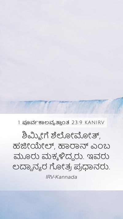 1 ಪೂರ್ವಕಾಲವೃತ್ತಾಂತ 23:9 KANIRV Mobile Phone Wallpaper - ಶಿಮ್ಮೀಗೆ - Mobile Bible Verse Wallpaper
