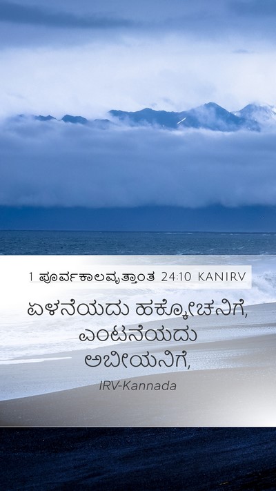 1 ಪೂರ್ವಕಾಲವೃತ್ತಾಂತ 24:10 KANIRV Bible Verse Image