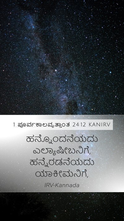 1 ಪೂರ್ವಕಾಲವೃತ್ತಾಂತ 24:12 KANIRV Mobile Phone Wallpaper - ಹನ್ನೊಂದನೆಯದು - Mobile Bible Verse Wallpaper