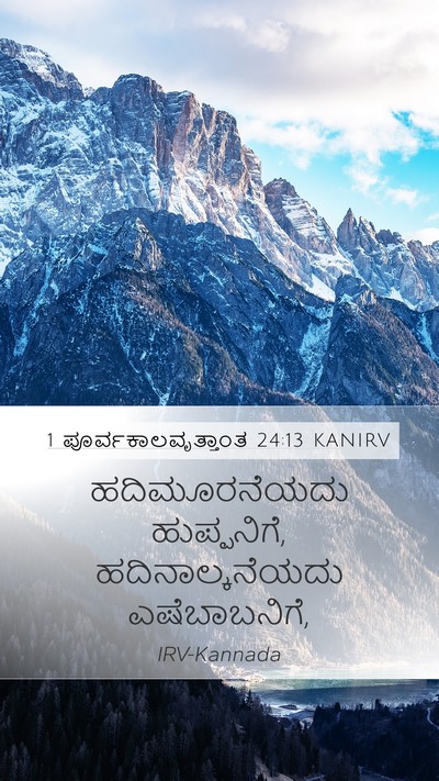 1 ಪೂರ್ವಕಾಲವೃತ್ತಾಂತ 24:13 KANIRV Mobile Phone Wallpaper - ಹದಿಮೂರನೆಯದು - Mobile Bible Verse Wallpaper