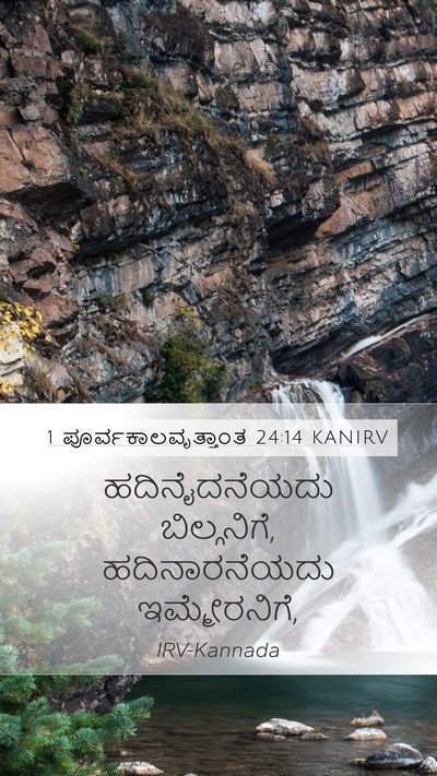 1 ಪೂರ್ವಕಾಲವೃತ್ತಾಂತ 24:14 KANIRV Bible Verse Image