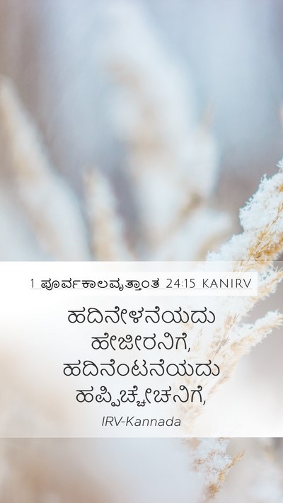 1 ಪೂರ್ವಕಾಲವೃತ್ತಾಂತ 24:15 KANIRV Mobile Phone Wallpaper - ಹದಿನೇಳನೆಯದು - Mobile Bible Verse Wallpaper