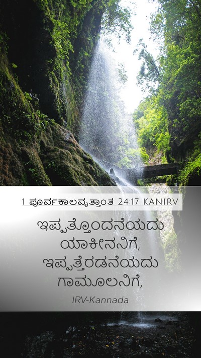 1 ಪೂರ್ವಕಾಲವೃತ್ತಾಂತ 24:17 KANIRV Mobile Phone Wallpaper - ಇಪ್ಪತ್ತೊಂದನೆಯದು - Mobile Bible Verse Wallpaper