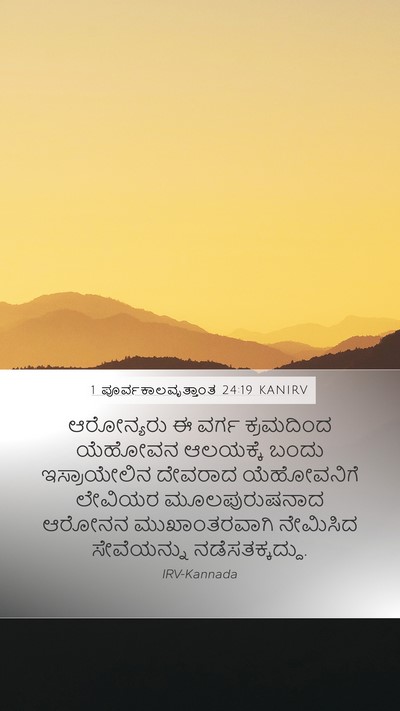 1 ಪೂರ್ವಕಾಲವೃತ್ತಾಂತ 24:19 KANIRV Bible Verse Image