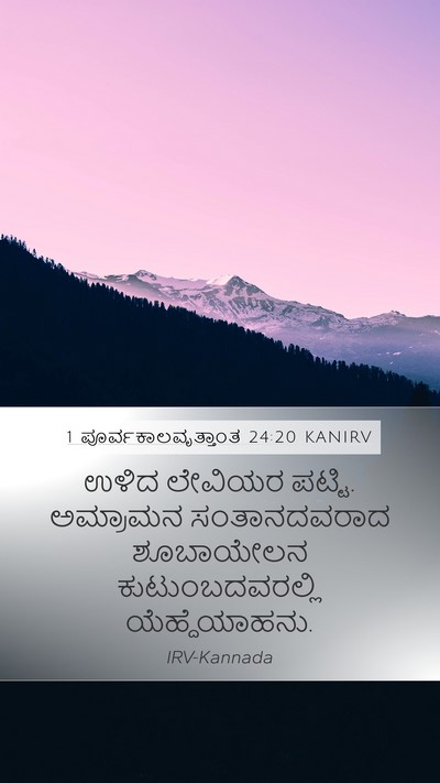 1 ಪೂರ್ವಕಾಲವೃತ್ತಾಂತ 24:20 KANIRV Bible Verse Image