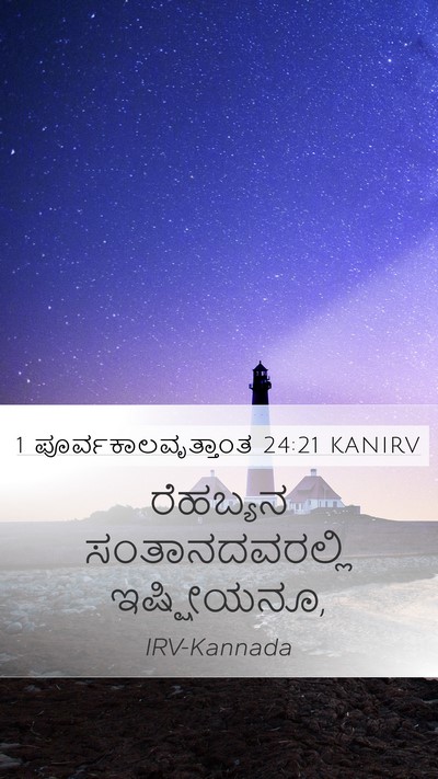 1 ಪೂರ್ವಕಾಲವೃತ್ತಾಂತ 24:21 KANIRV Mobile Phone Wallpaper - ರೆಹಬ್ಯನ - Mobile Bible Verse Wallpaper