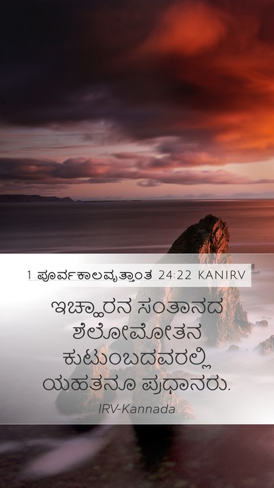 1 ಪೂರ್ವಕಾಲವೃತ್ತಾಂತ 24:22 KANIRV Mobile Phone Wallpaper - ಇಚ್ಹಾರನ ಸಂತಾನದ - Mobile Bible Verse Wallpaper