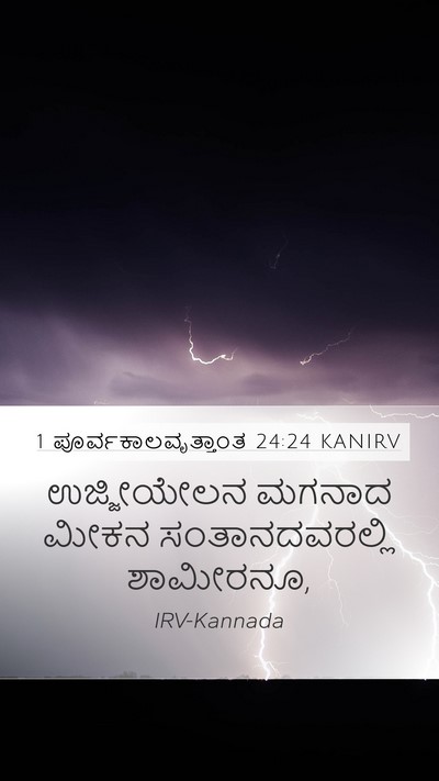 1 ಪೂರ್ವಕಾಲವೃತ್ತಾಂತ 24:24 KANIRV Bible Verse Image