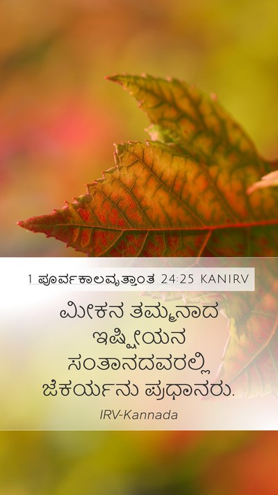 1 ಪೂರ್ವಕಾಲವೃತ್ತಾಂತ 24:25 KANIRV Mobile Phone Wallpaper - ಮೀಕನ ತಮ್ಮನಾದ - Mobile Bible Verse Wallpaper