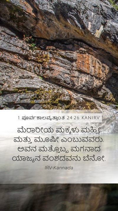 1 ಪೂರ್ವಕಾಲವೃತ್ತಾಂತ 24:26 KANIRV Mobile Phone Wallpaper - ಮೆರಾರೀಯ ಮಕ್ಕಳು - Mobile Bible Verse Wallpaper
