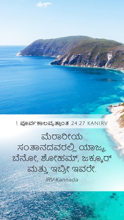 1 ಪೂರ್ವಕಾಲವೃತ್ತಾಂತ 24:27 KANIRV Bible Verse Image