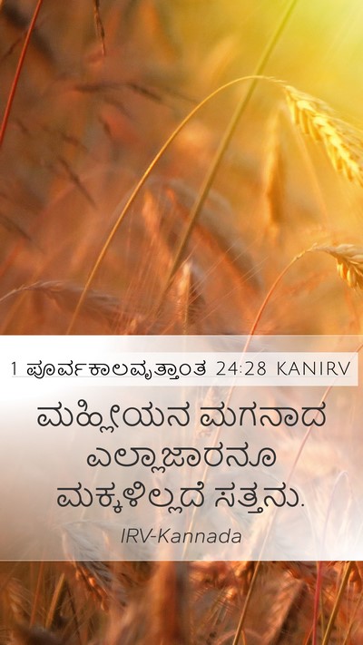 1 ಪೂರ್ವಕಾಲವೃತ್ತಾಂತ 24:28 KANIRV Bible Verse Image