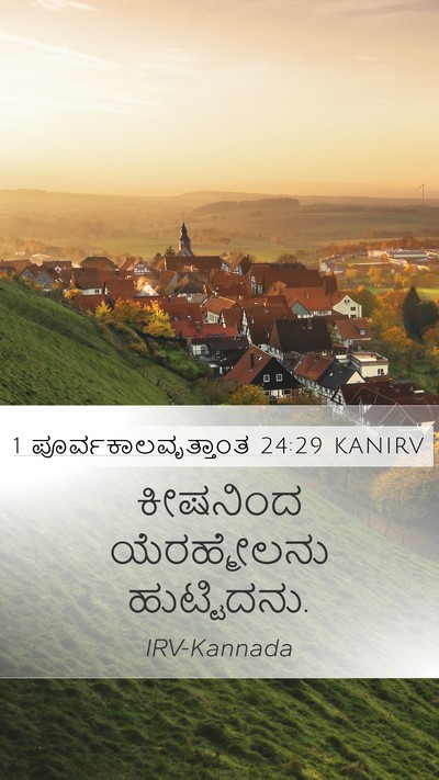 1 ಪೂರ್ವಕಾಲವೃತ್ತಾಂತ 24:29 KANIRV Mobile Phone Wallpaper - ಕೀಷನಿಂದ - Mobile Bible Verse Wallpaper