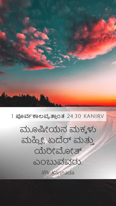 1 ಪೂರ್ವಕಾಲವೃತ್ತಾಂತ 24:30 KANIRV Mobile Phone Wallpaper - ಮೂಷೀಯನ ಮಕ್ಕಳು - Mobile Bible Verse Wallpaper