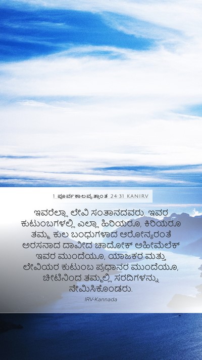 1 ಪೂರ್ವಕಾಲವೃತ್ತಾಂತ 24:31 KANIRV Bible Verse Image