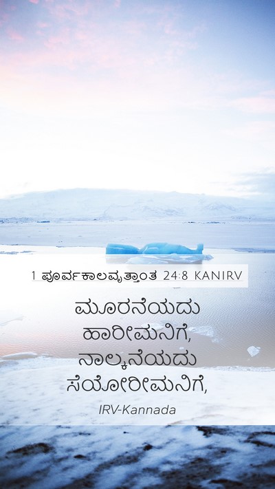 1 ಪೂರ್ವಕಾಲವೃತ್ತಾಂತ 24:8 KANIRV Bible Verse Image