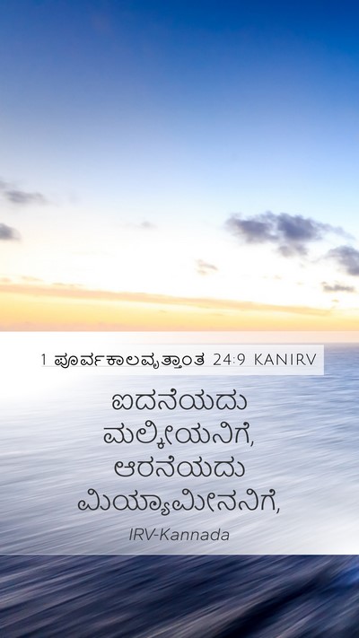 1 ಪೂರ್ವಕಾಲವೃತ್ತಾಂತ 24:9 KANIRV Bible Verse Image