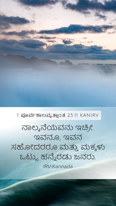 1 ಪೂರ್ವಕಾಲವೃತ್ತಾಂತ 25:11 KANIRV Mobile Phone Wallpaper - ನಾಲ್ಕನೆಯವನು - Mobile Bible Verse Wallpaper
