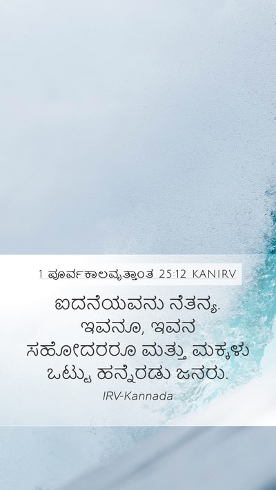 1 ಪೂರ್ವಕಾಲವೃತ್ತಾಂತ 25:12 KANIRV Mobile Phone Wallpaper - ಐದನೆಯವನು ನೆತನ್ಯ. - Mobile Bible Verse Wallpaper