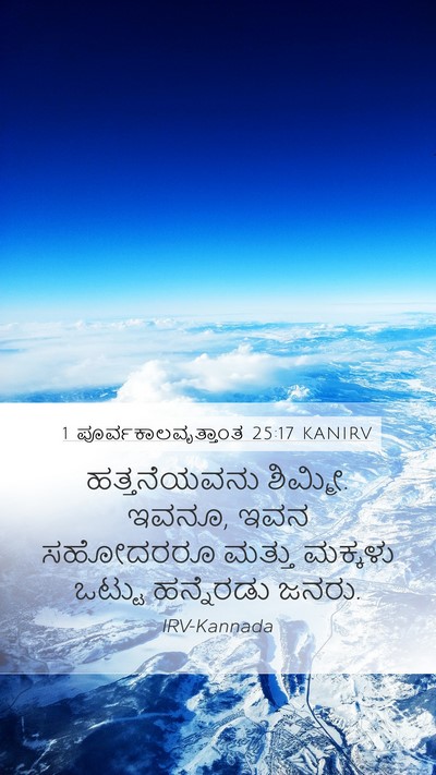 1 ಪೂರ್ವಕಾಲವೃತ್ತಾಂತ 25:17 KANIRV Mobile Phone Wallpaper - ಹತ್ತನೆಯವನು - Mobile Bible Verse Wallpaper