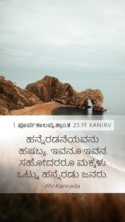 1 ಪೂರ್ವಕಾಲವೃತ್ತಾಂತ 25:19 KANIRV Mobile Phone Wallpaper - ಹನ್ನೆರಡನೆಯವನು - Mobile Bible Verse Wallpaper