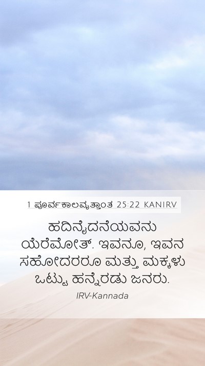 1 ಪೂರ್ವಕಾಲವೃತ್ತಾಂತ 25:22 KANIRV Bible Verse Image