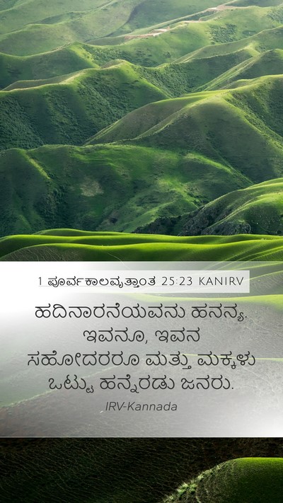 1 ಪೂರ್ವಕಾಲವೃತ್ತಾಂತ 25:23 KANIRV Mobile Phone Wallpaper - ಹದಿನಾರನೆಯವನು - Mobile Bible Verse Wallpaper