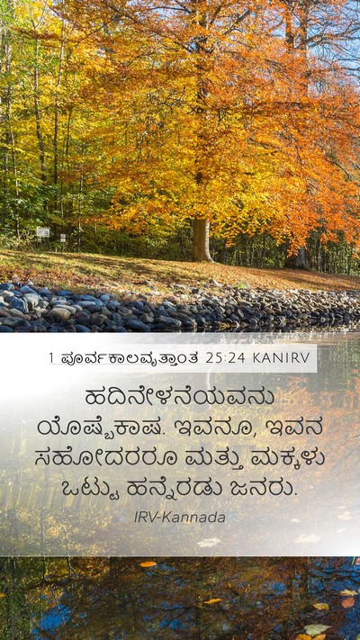 1 ಪೂರ್ವಕಾಲವೃತ್ತಾಂತ 25:24 KANIRV Mobile Phone Wallpaper - ಹದಿನೇಳನೆಯವನು - Mobile Bible Verse Wallpaper