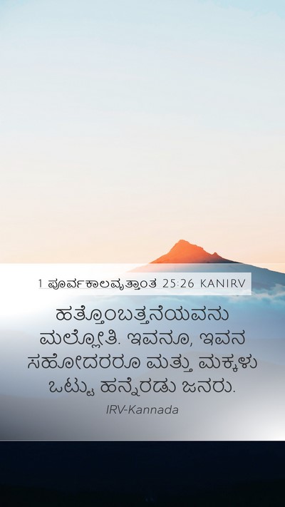 1 ಪೂರ್ವಕಾಲವೃತ್ತಾಂತ 25:26 KANIRV Mobile Phone Wallpaper - ಹತ್ತೊಂಬತ್ತನೆಯವನು - Mobile Bible Verse Wallpaper