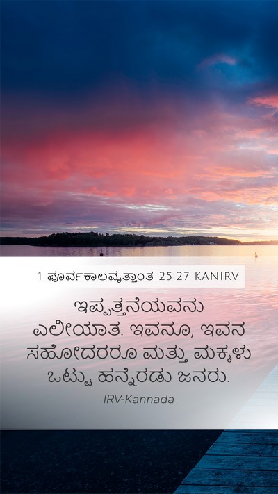 1 ಪೂರ್ವಕಾಲವೃತ್ತಾಂತ 25:27 KANIRV Mobile Phone Wallpaper - ಇಪ್ಪತ್ತನೆಯವನು - Mobile Bible Verse Wallpaper