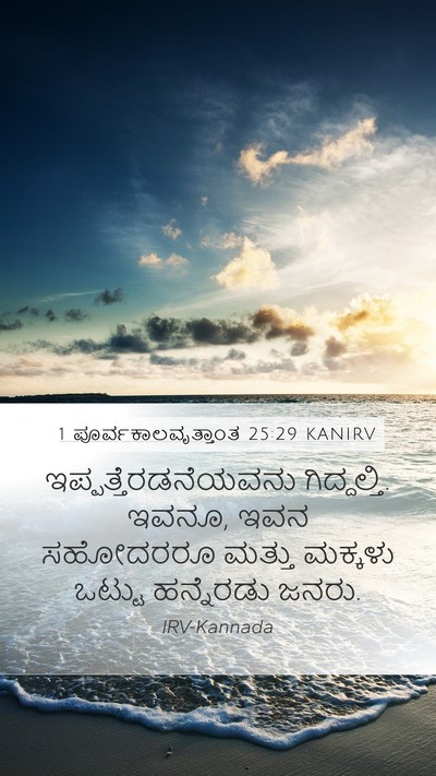 1 ಪೂರ್ವಕಾಲವೃತ್ತಾಂತ 25:29 KANIRV Mobile Phone Wallpaper - ಇಪ್ಪತ್ತೆರಡನೆಯವನು - Mobile Bible Verse Wallpaper
