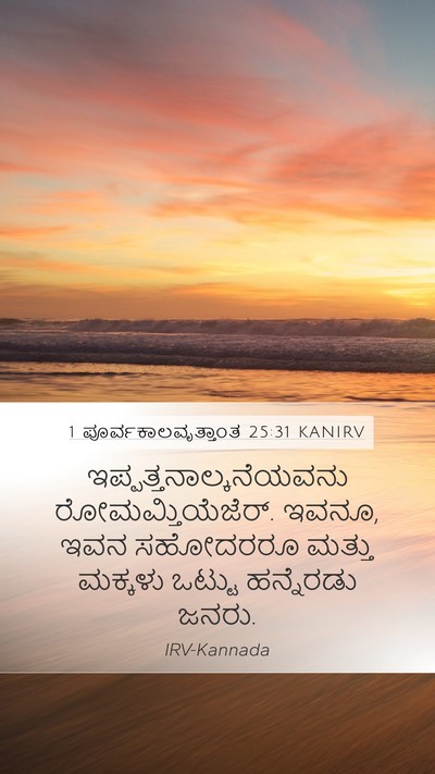 1 ಪೂರ್ವಕಾಲವೃತ್ತಾಂತ 25:31 KANIRV Mobile Phone Wallpaper -  - Mobile Bible Verse Wallpaper