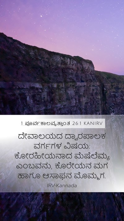 1 ಪೂರ್ವಕಾಲವೃತ್ತಾಂತ 26:1 KANIRV Bible Verse Image