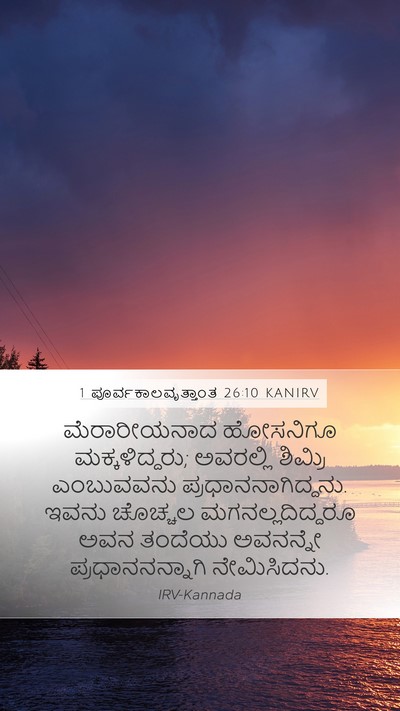 1 ಪೂರ್ವಕಾಲವೃತ್ತಾಂತ 26:10 KANIRV Bible Verse Image