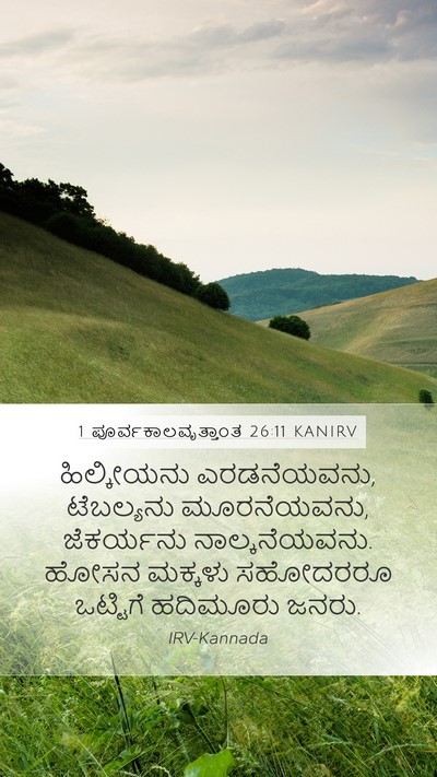 1 ಪೂರ್ವಕಾಲವೃತ್ತಾಂತ 26:11 KANIRV Mobile Phone Wallpaper - ಹಿಲ್ಕೀಯನು - Mobile Bible Verse Wallpaper