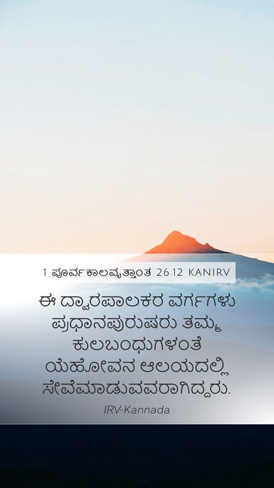 1 ಪೂರ್ವಕಾಲವೃತ್ತಾಂತ 26:12 KANIRV Mobile Phone Wallpaper - ಈ ದ್ವಾರಪಾಲಕರ - Mobile Bible Verse Wallpaper