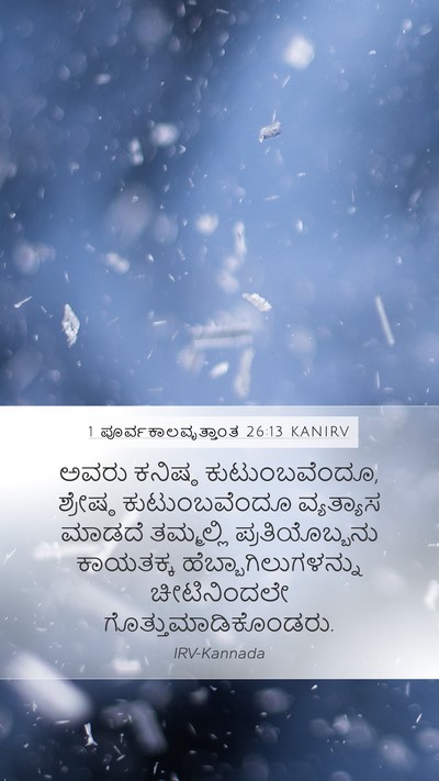 1 ಪೂರ್ವಕಾಲವೃತ್ತಾಂತ 26:13 KANIRV Bible Verse Image