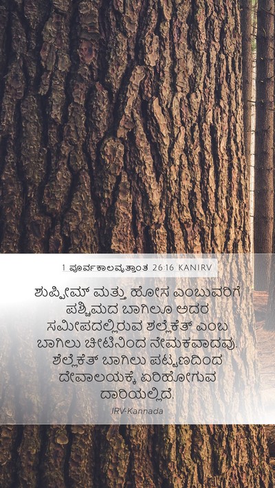 1 ಪೂರ್ವಕಾಲವೃತ್ತಾಂತ 26:16 KANIRV Bible Verse Image