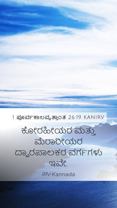 1 ಪೂರ್ವಕಾಲವೃತ್ತಾಂತ 26:19 KANIRV Mobile Phone Wallpaper - ಕೋರಹೀಯರ ಮತ್ತು - Mobile Bible Verse Wallpaper