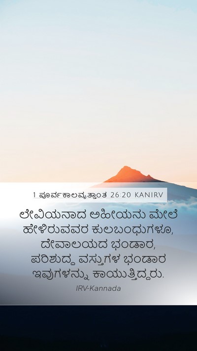 1 ಪೂರ್ವಕಾಲವೃತ್ತಾಂತ 26:20 KANIRV Bible Verse Image