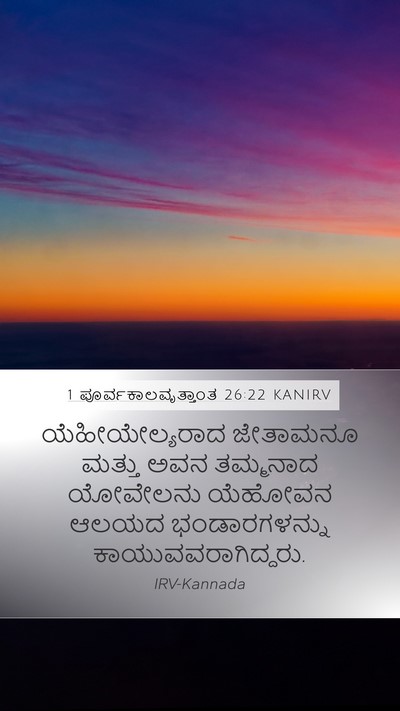 1 ಪೂರ್ವಕಾಲವೃತ್ತಾಂತ 26:22 KANIRV Bible Verse Image