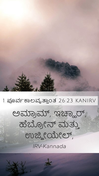 1 ಪೂರ್ವಕಾಲವೃತ್ತಾಂತ 26:23 KANIRV Bible Verse Image