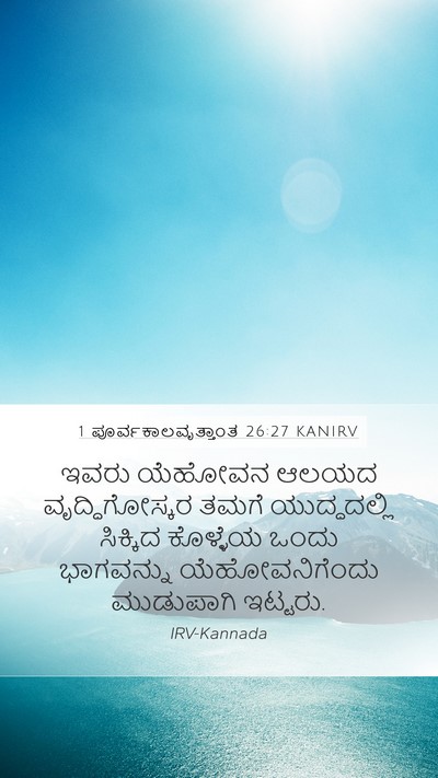 1 ಪೂರ್ವಕಾಲವೃತ್ತಾಂತ 26:27 KANIRV Mobile Phone Wallpaper - ಇವರು ಯೆಹೋವನ ಆಲಯದ - Mobile Bible Verse Wallpaper
