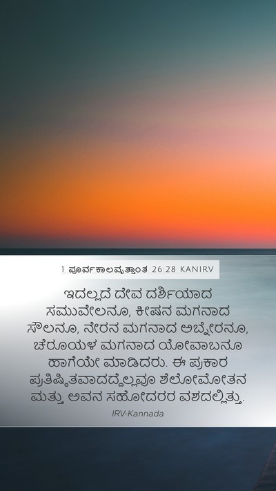 1 ಪೂರ್ವಕಾಲವೃತ್ತಾಂತ 26:28 KANIRV Bible Verse Image