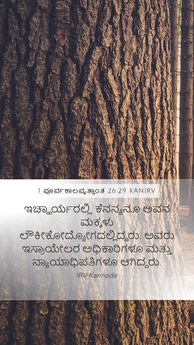 1 ಪೂರ್ವಕಾಲವೃತ್ತಾಂತ 26:29 KANIRV Bible Verse Image