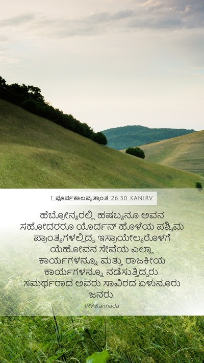 1 ಪೂರ್ವಕಾಲವೃತ್ತಾಂತ 26:30 KANIRV Bible Verse Image