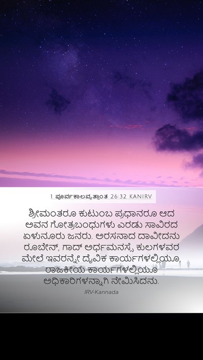 1 ಪೂರ್ವಕಾಲವೃತ್ತಾಂತ 26:32 KANIRV Bible Verse Image